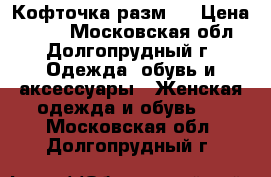 Кофточка разм s › Цена ­ 300 - Московская обл., Долгопрудный г. Одежда, обувь и аксессуары » Женская одежда и обувь   . Московская обл.,Долгопрудный г.